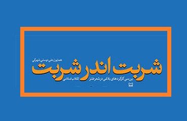 «شربت اندر شربت» منتشر شد