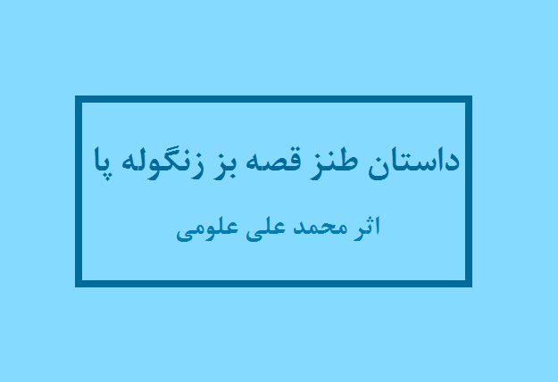 داستان طنز قصه بز زنگوله‌ پا