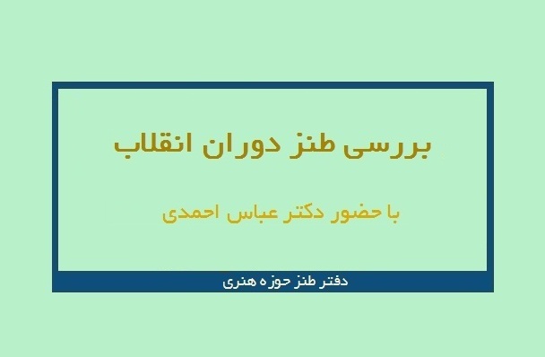 بررسی طنز در دوران انقلاب