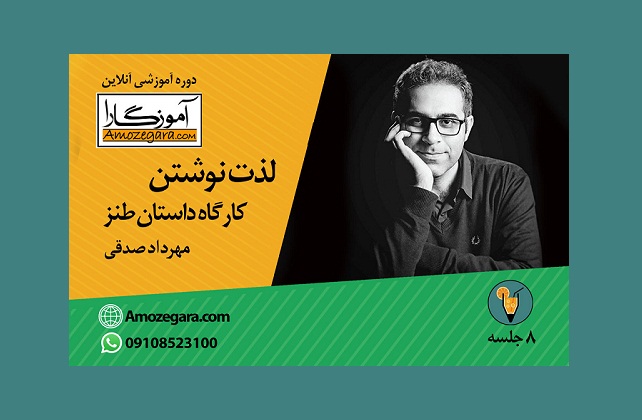 لذت نوشتن با مهرداد صدقی