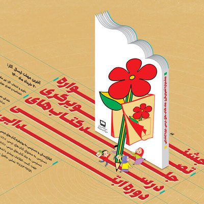 انتشار فراخوان جشنواره تصویرگری جلد کتاب‌های درسی