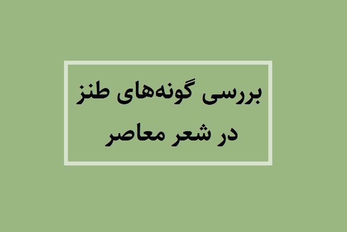 بررسی گونه‌های طنز در شعر معاصر