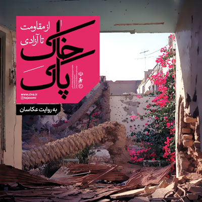 برپایی نمایشگاه مجازی خاک پاک با عکس‌هایی از خرمشهر