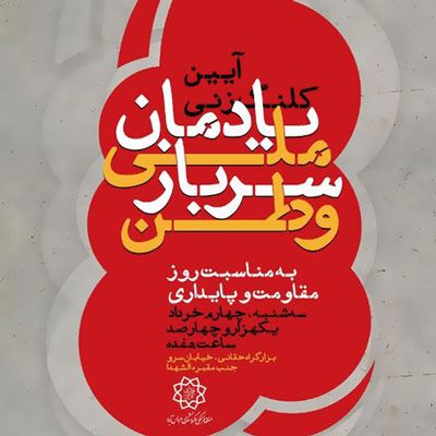 آیین کلنگ‌زنی یادمان ملی سرباز وطن برگزار می‌شود