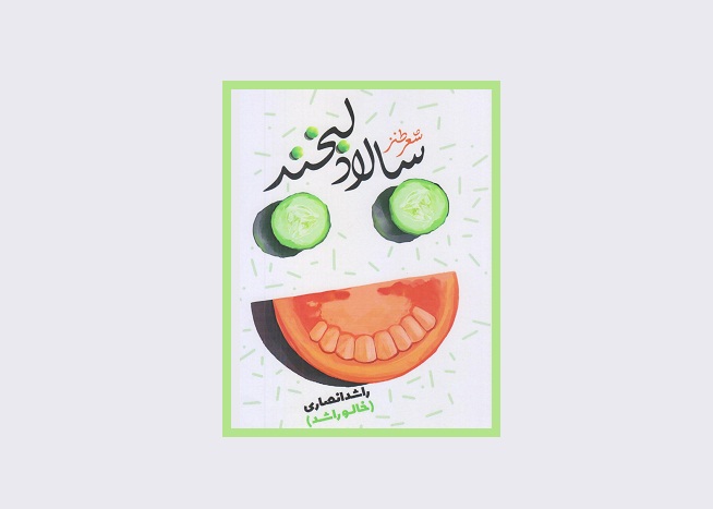 معرفی کتاب «سالاد لبخند»