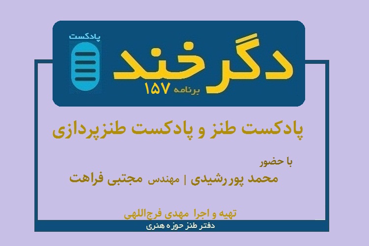 پادکست طنز در دگرخند