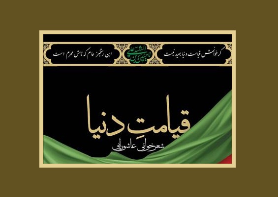 شعرخوانی عاشورایی «قیامتِ دنیا» برگزار می‌شود