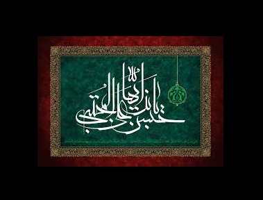 السلام علیک یا حسن بن علی المجتبی