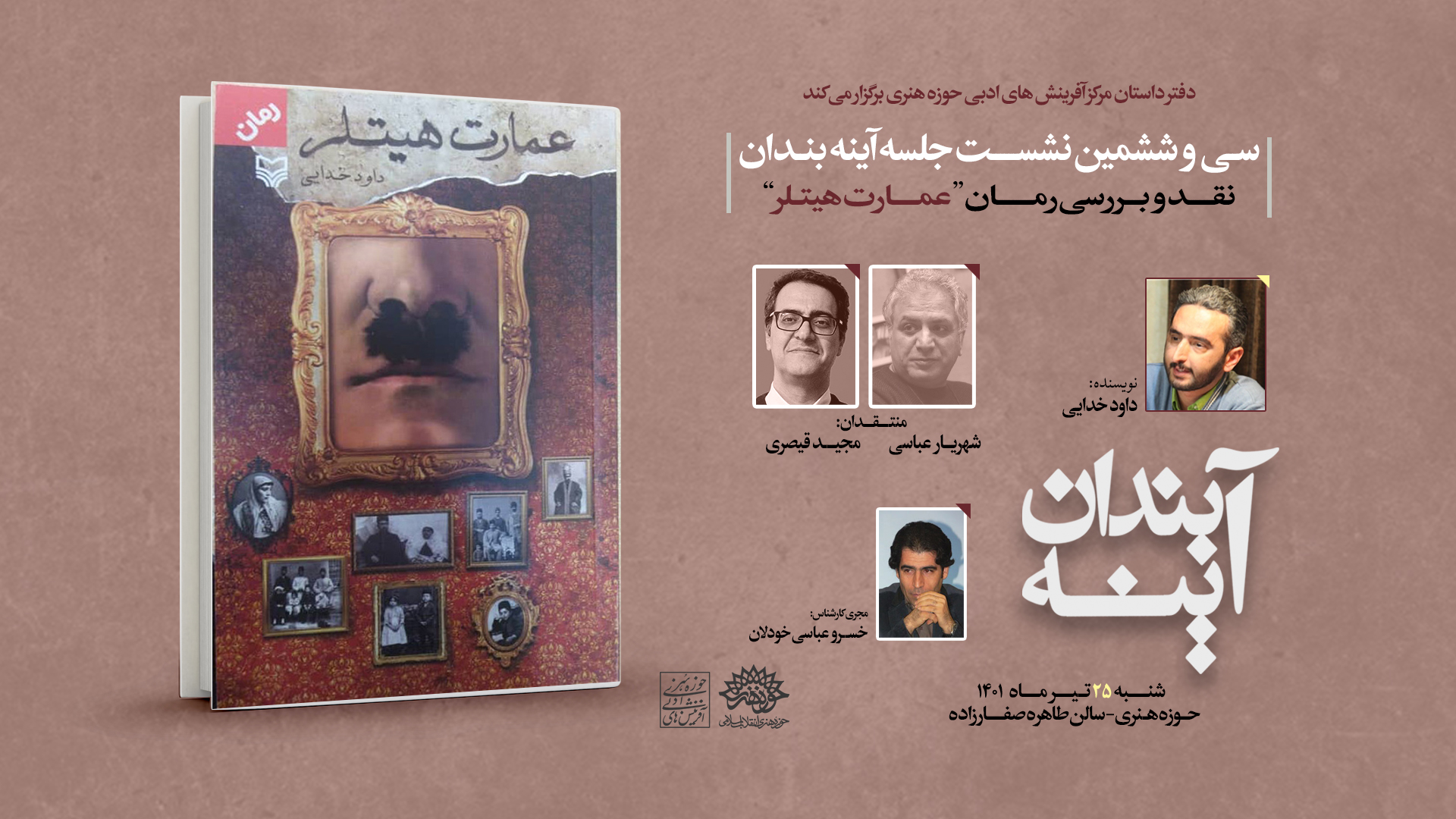 نقد و بررسی «عمارت هیتلر» در سی و ششمین نشست «آینه بندان»