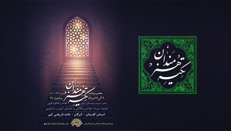 تکیه هنرمندان حوزه هنری در خانه تاریخی کبیر برپا می‌شود