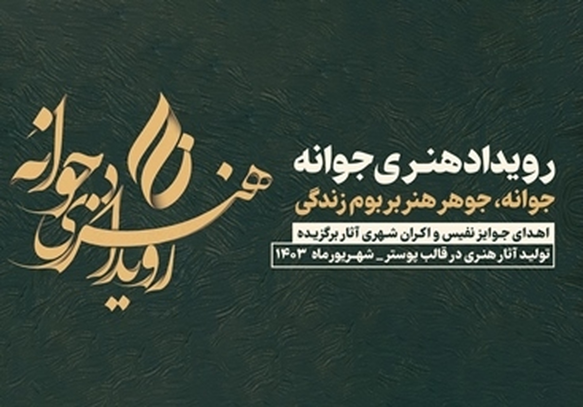 «جوانه» در پی تأثیرگذاری اجتماعی‌فرهنگی