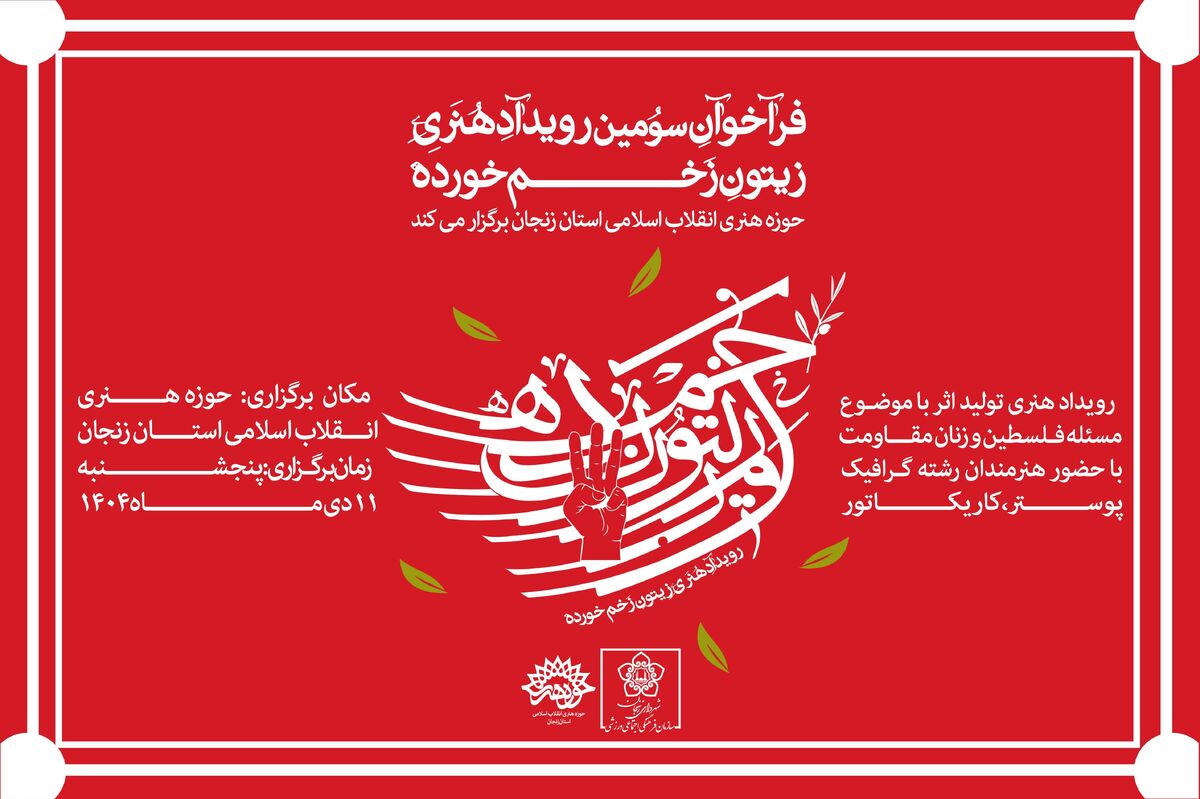 فراخوان سومین رویداد هنری «زیتون زخم‌خورده» منتشر شد