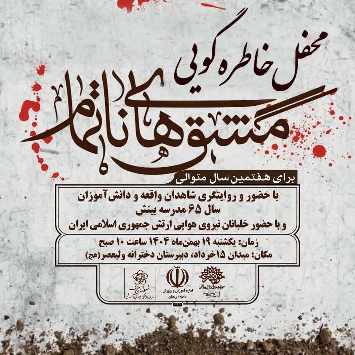 هفتمین محفل خاطره‌گویی «مشق‌های ناتمام» برگزار می‌شود