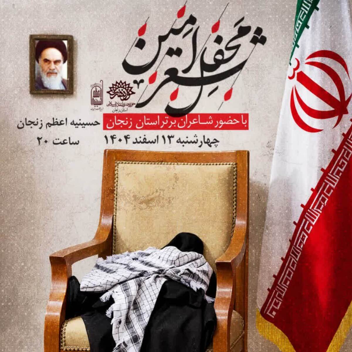 «محفل شعر امین» در زنجان؛ چراغِ نامیرا در شب میلاد کریم اهل بیت(ع) روشن می‌ماند