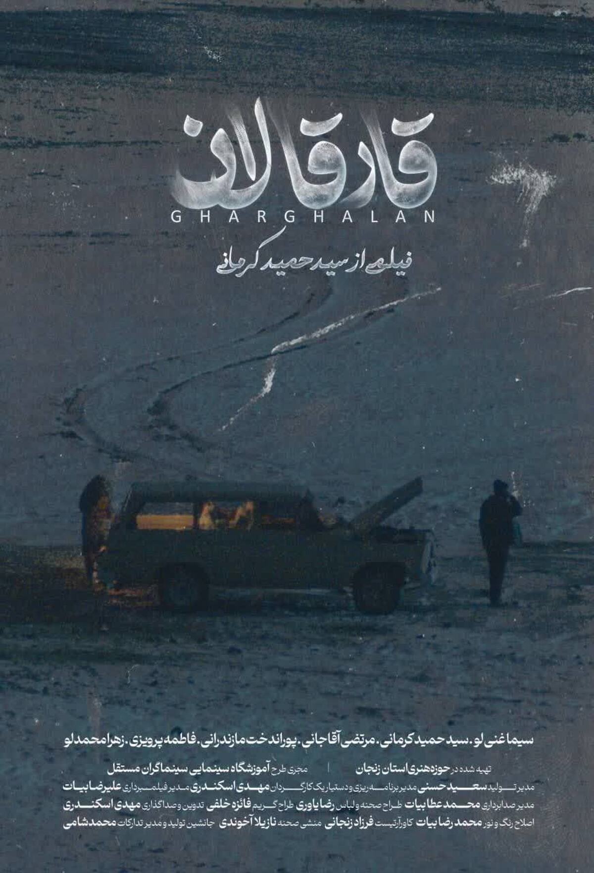 «قارقالان» بهترین فیلم بخش ملی جشنواره بین‌المللی «معروف» شد