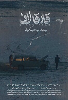«قارقالان» بهترین فیلم بخش ملی جشنواره بین‌المللی «معروف» شد
