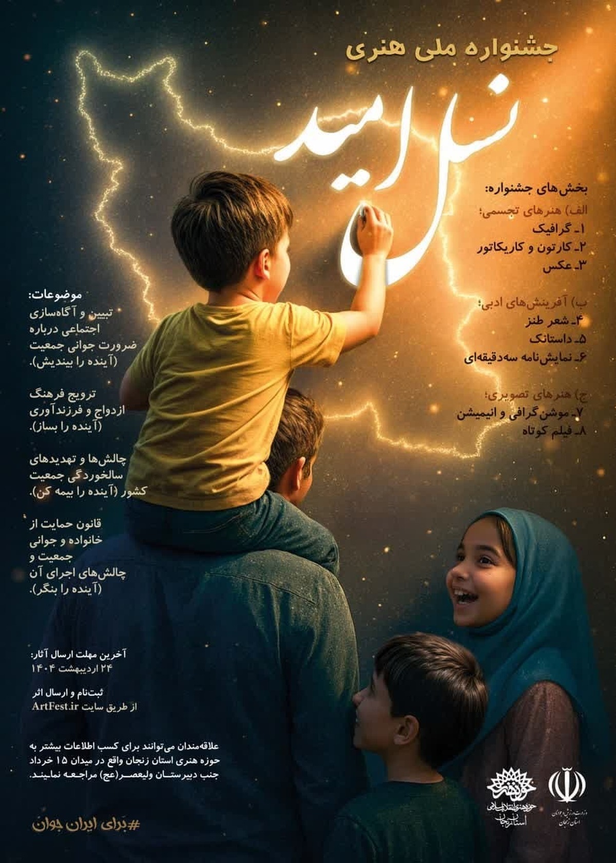 فراخوان جشنواره ملی هنری «نسل امید» منتشر شد