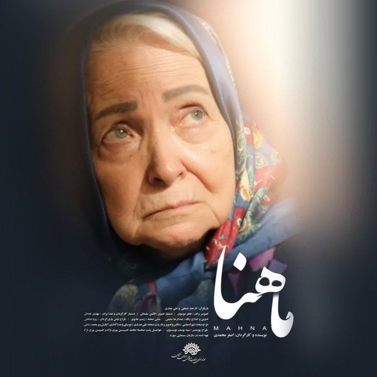 فیلم کوتاه داستانی «ماهنا» روایتی ۱۰۰ ثانیه‌ای از تنهایی انسان معاصر