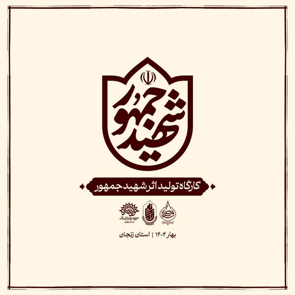 به همت حوزه هنری زنجان؛