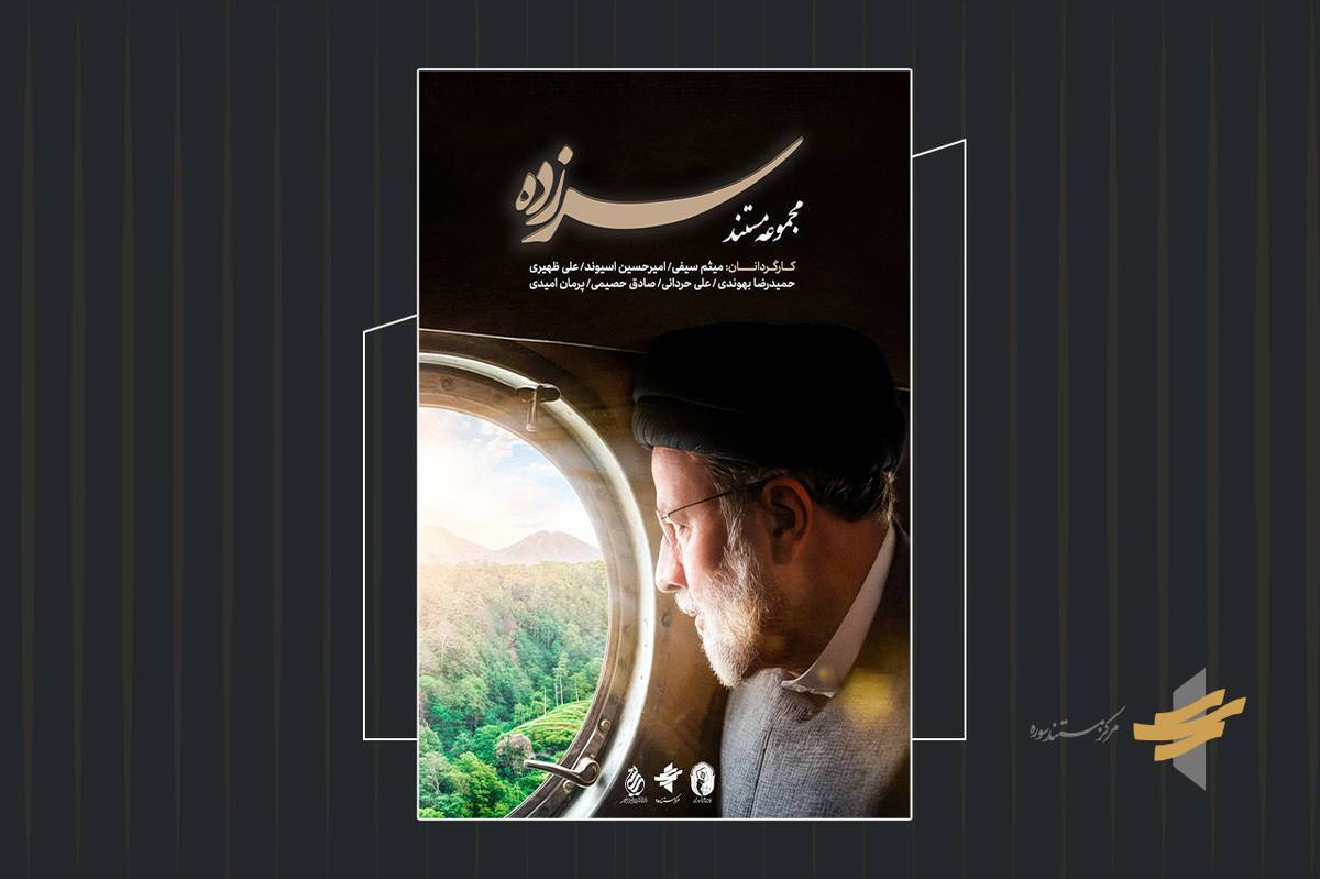 پخش مستند «سرزده» از شبکه یک سیما همزمان با سالگرد شهادت شهدای خدمت