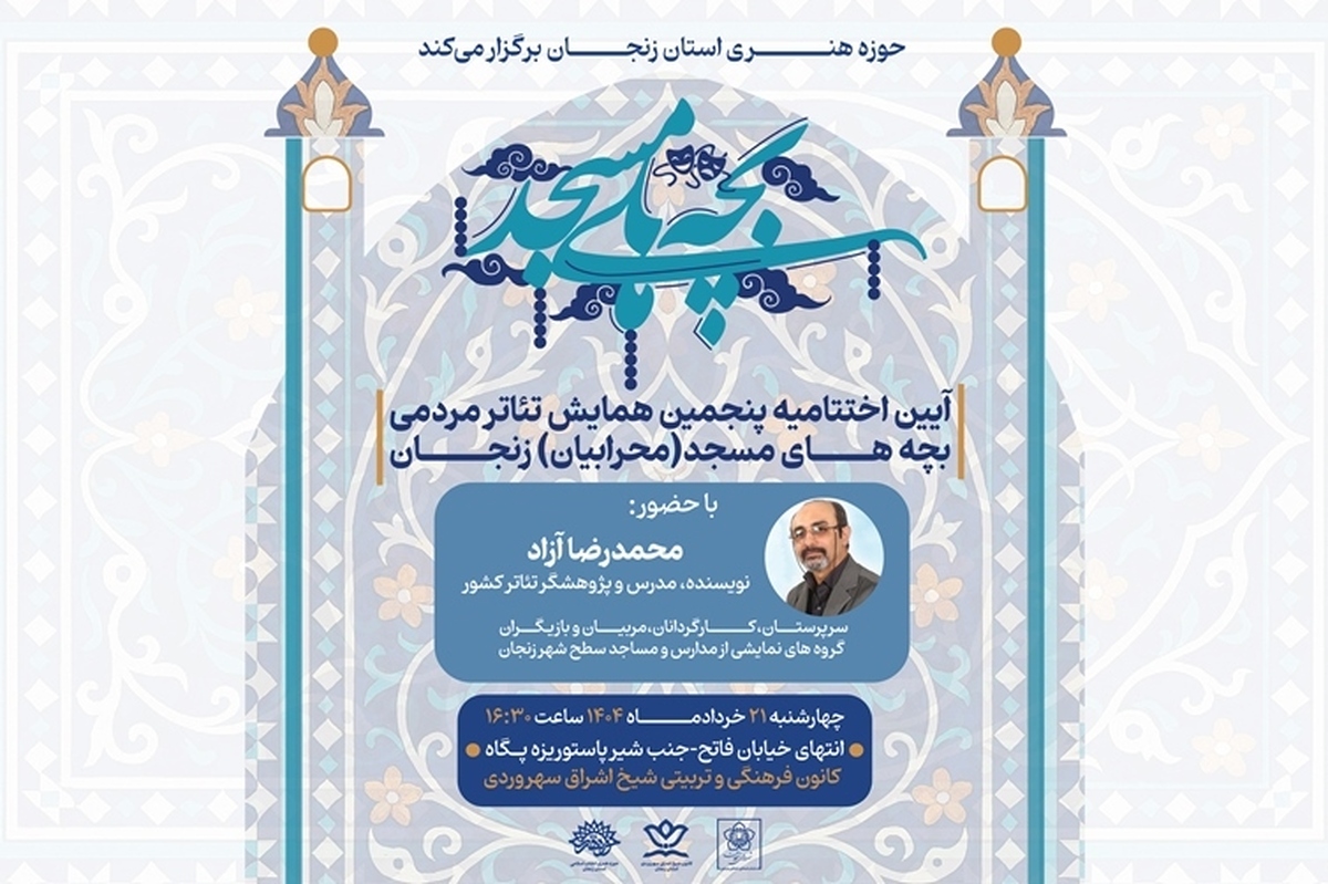 آیین اختتامیه پنجمین همایش تئاتر مردمی «بچه‌های مسجد» در زنجان برگزار می‌شود