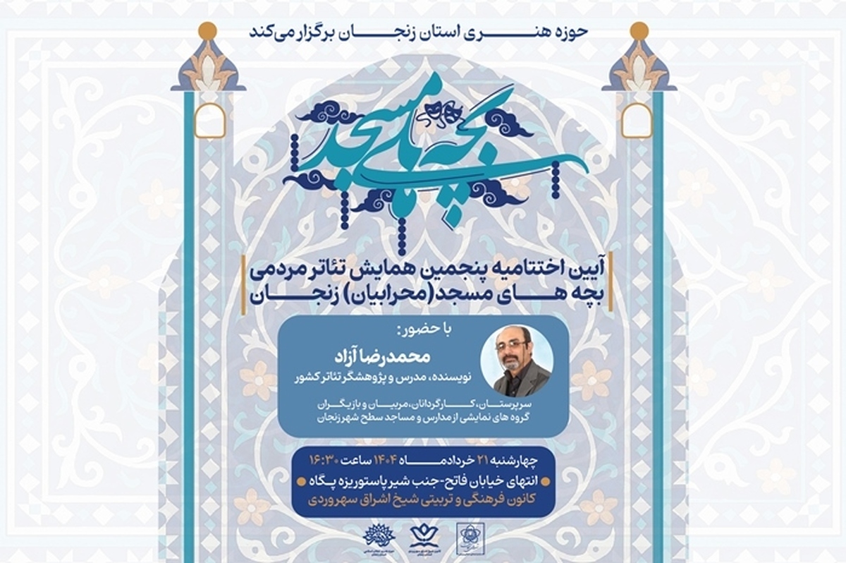 آیین اختتامیه پنجمین همایش تئاتر مردمی «بچه‌های مسجد» در زنجان برگزار می‌شود