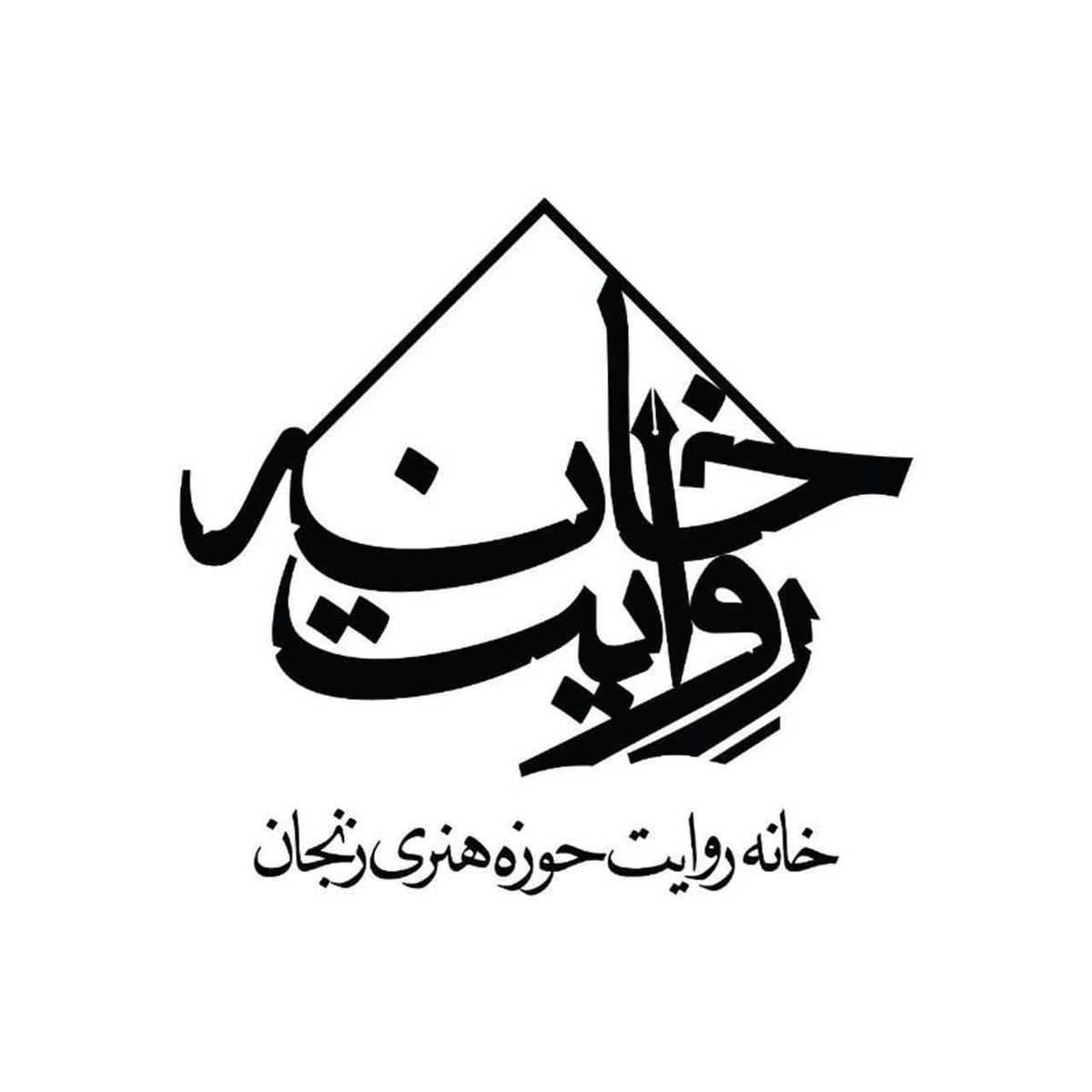 از وداع تا پایداری؛ ثبت ۶١ روایت جنگ در خانه روایت حوزه هنری زنجان