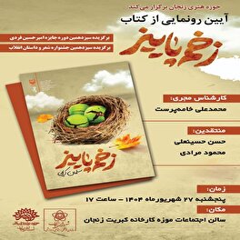 «زخم پاییز» سلمان کریمی در زنجان رونمایی می‌شود