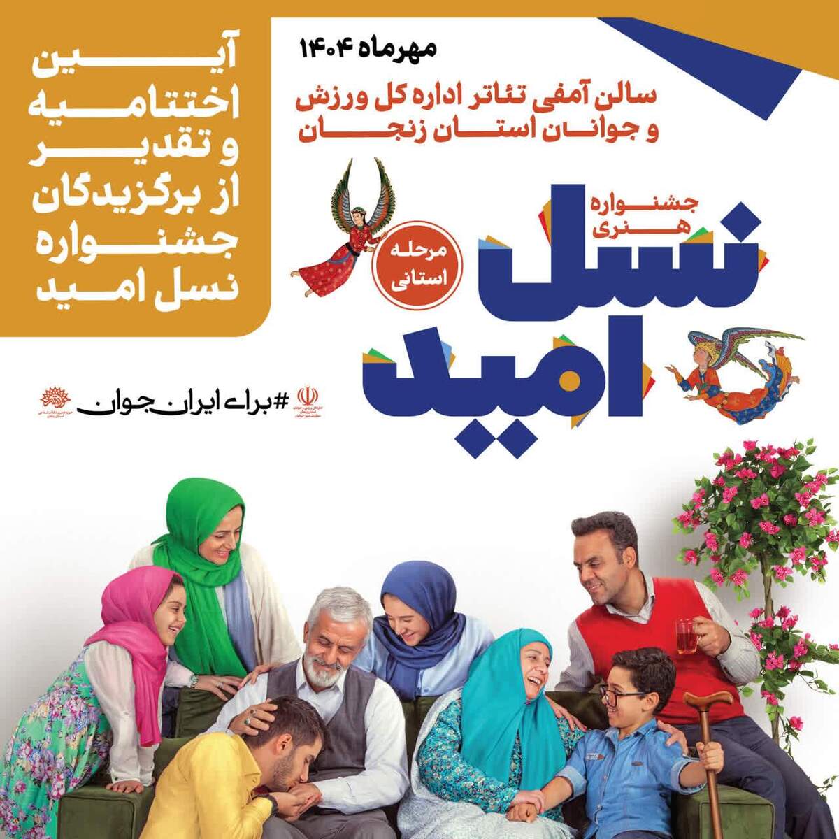 آیین اختتامیه جشنواره هنری «نسل امید» در زنجان برگزار می‌شود