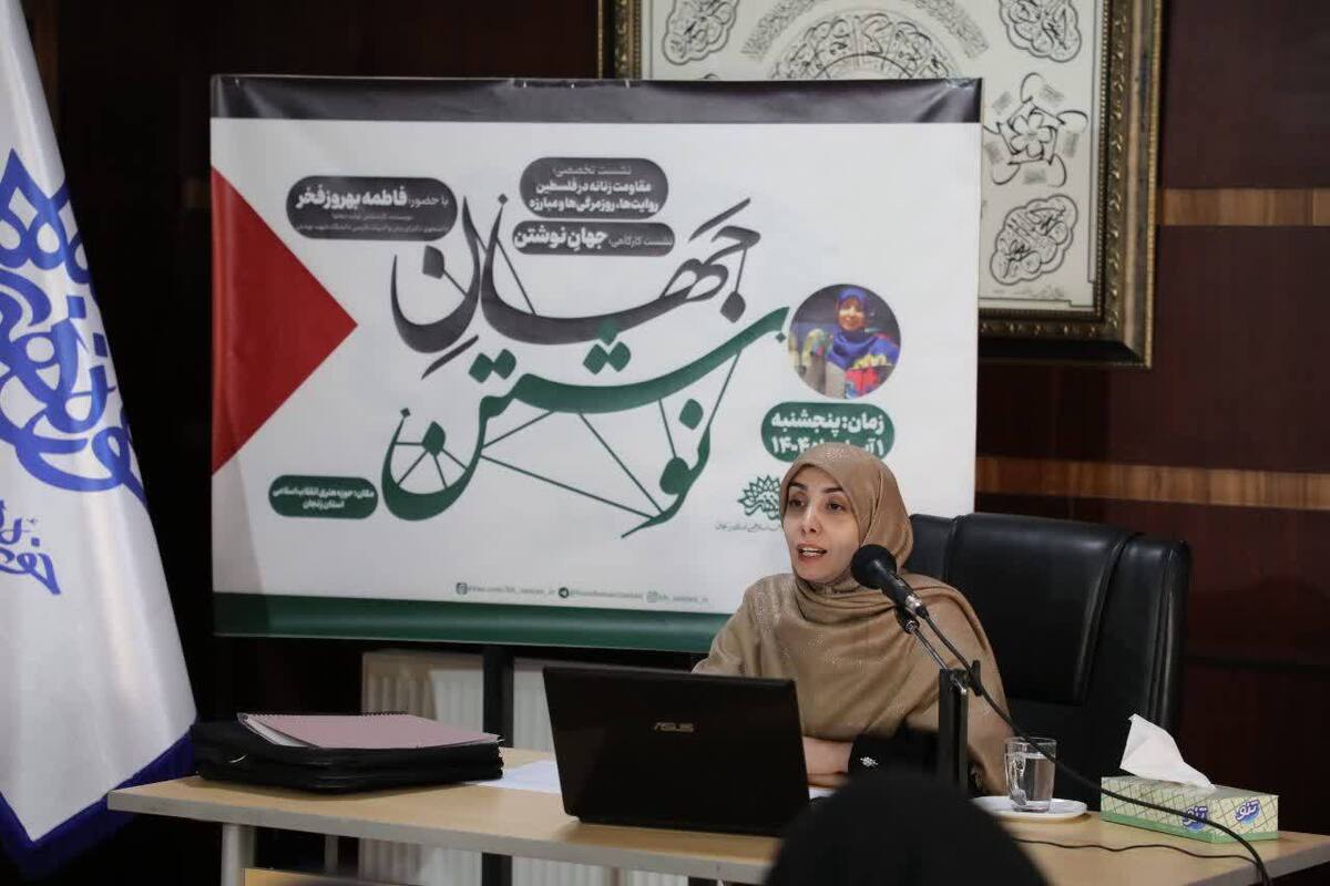 روایت مقاومت زنانه فلسطین در کارگاه «جهان نوشتن» حوزه هنری زنجان