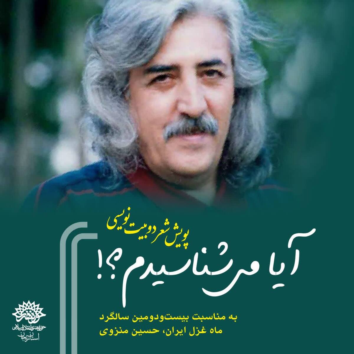 استقبال شاعران از پویش دوبیت نویسی «آیا می‌شناسیدم؟!»