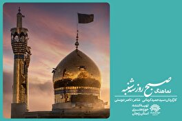 «صبح روز سه‌شنبه»؛ بازخوانی یک خاطره جمعی در قاب شعر و تصویر