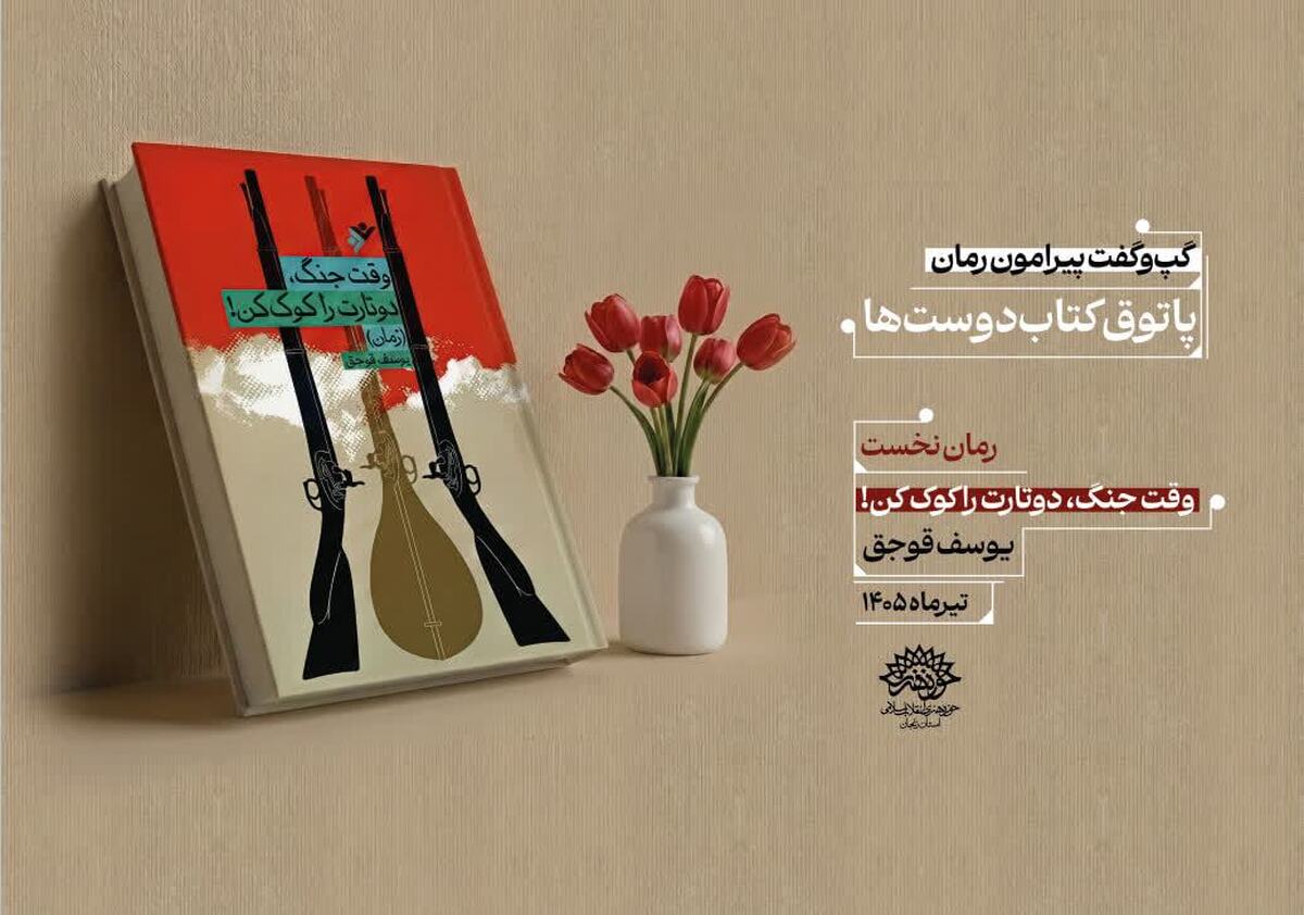 نخستین «گپ‌وگفت پیرامون رمان» در حوزه هنری زنجان برگزار می‌شود