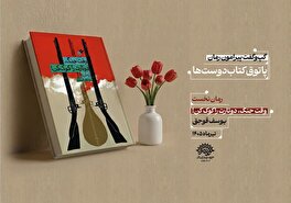 نخستین «گپ‌وگفت پیرامون رمان» در حوزه هنری زنجان برگزار می‌شود