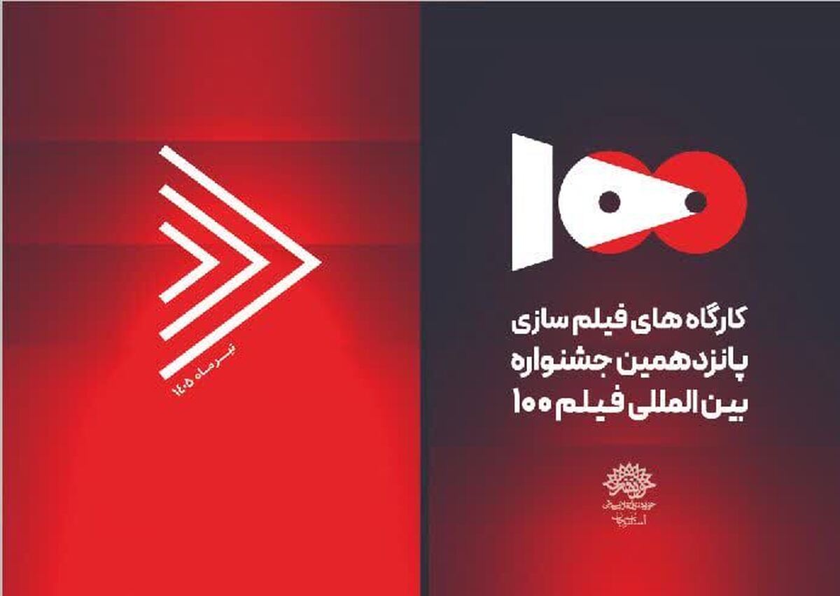 برگزاری کارگاه «طرح و ایده فیلم کوتاه ۱۰۰ ثانیه» در زنجان