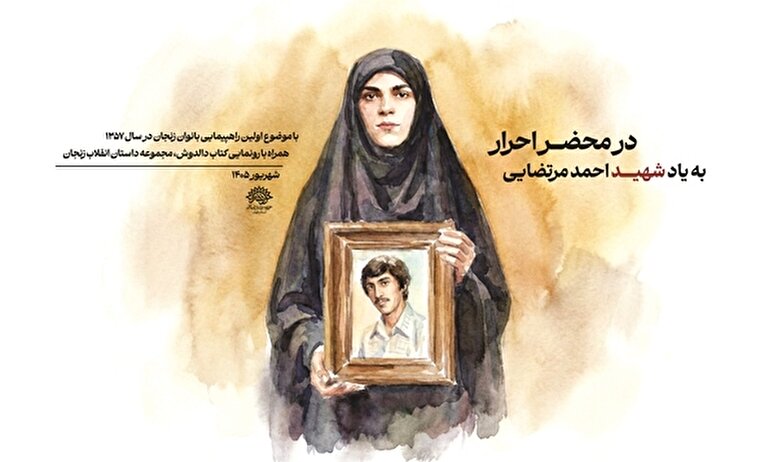 «در محضر احرار» و آیین رونمایی از کتاب «دالدوش» در زنجان برگزار می‌شود